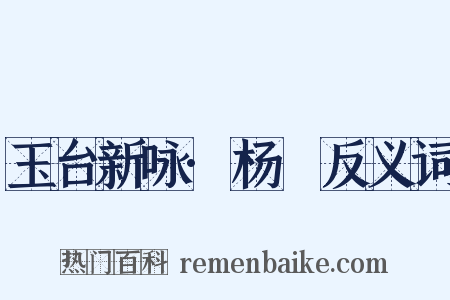 玉台新咏·杨皦反义词是什么意思的图片